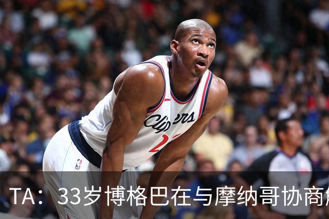 TA：33岁博格巴在与摩纳哥协商解约，加盟12个月仅出场6次