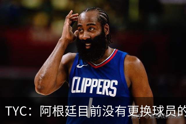 TYC：阿根廷目前没有更换球员的计划，梅西可能第二场热身赛出场