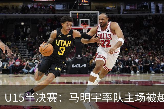 U15半决赛：马明宇率队主场被越南PVF以0:13击溃