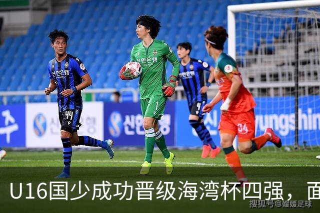 U16国少成功晋级海湾杯四强，面临对阵埃及的挑战