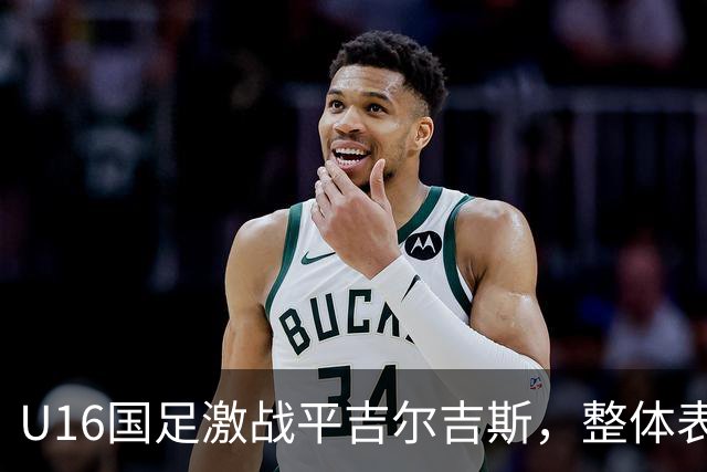 U16国足激战平吉尔吉斯，整体表现非凡