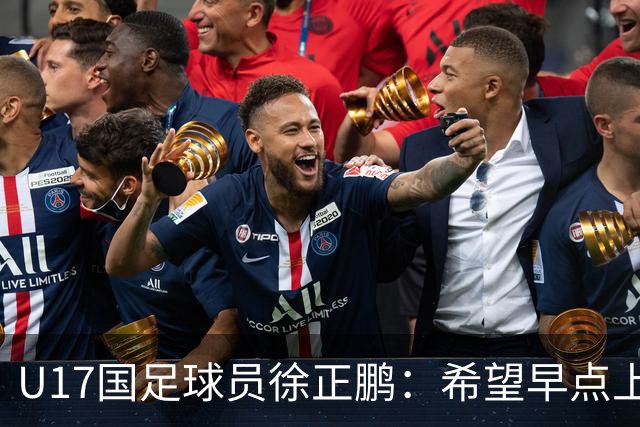 U17国足球员徐正鹏：希望早点上武汉三镇一线队，大学想读华科