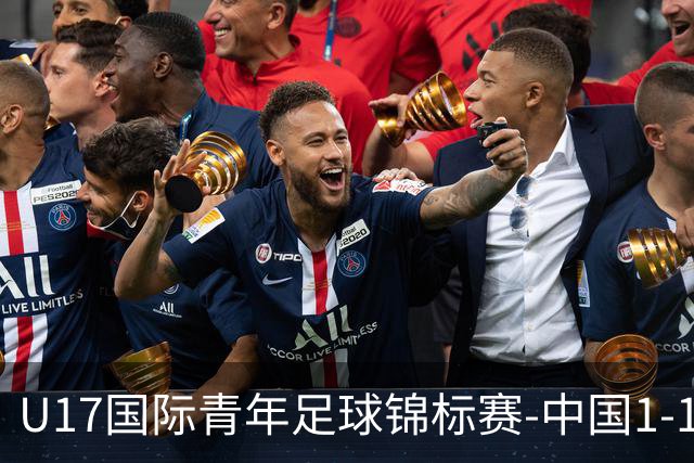 U17国际青年足球锦标赛-中国1-1尼日利亚位列第二 张君豪爆射破门