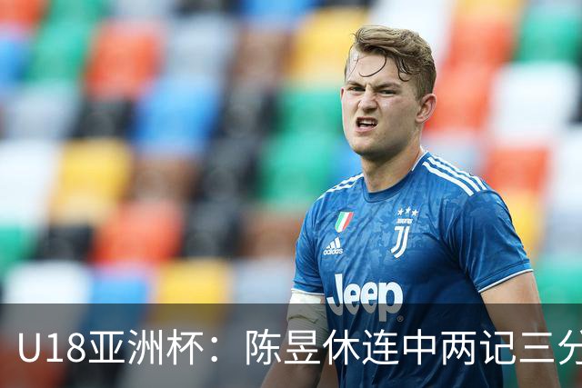 U18亚洲杯：陈昱休连中两记三分，中国领先菲律宾