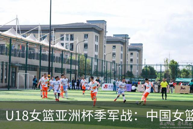 U18女篮亚洲杯季军战：中国女篮上半场领先韩国