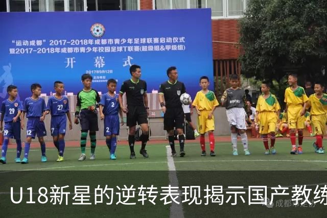 U18新星的逆转表现揭示国产教练的困境