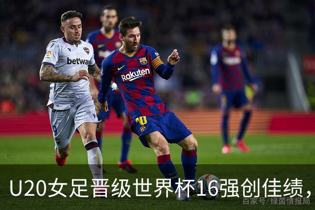 U20女足晋级世界杯16强创佳绩，止步意大利