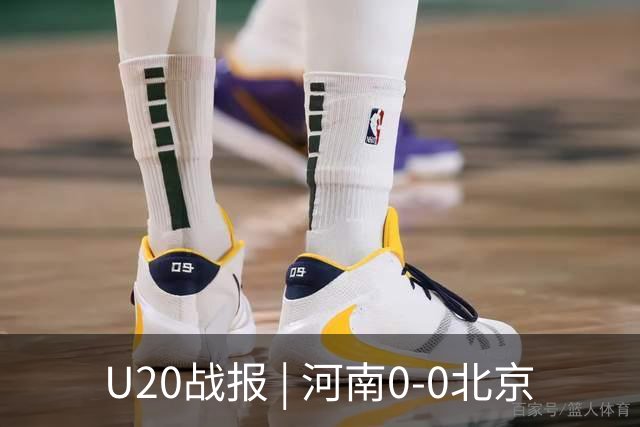 U20战报 | 河南0-0北京