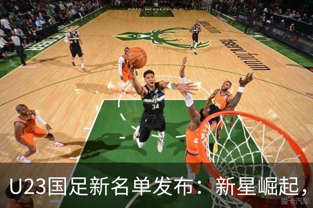 U23国足新名单发布：新星崛起，未来可期！