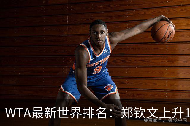 WTA最新世界排名：郑钦文上升12位排名第123 王欣瑜第39