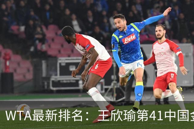 WTA最新排名：王欣瑜第41中国金花头名 郑钦文第125