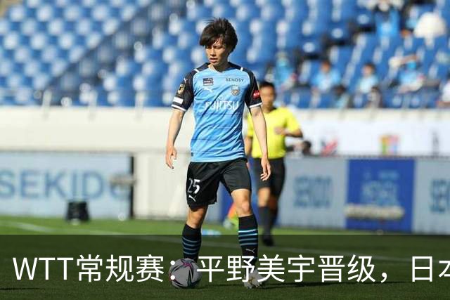 WTT常规赛：平野美宇晋级，日本女单四强全由日本选手包揽
