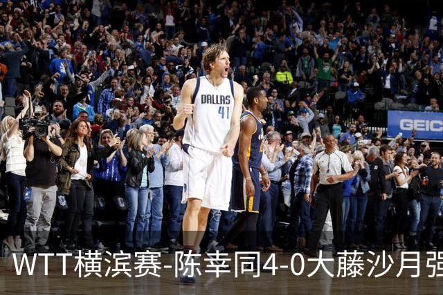 WTT横滨赛-陈幸同4-0大藤沙月强势进半决赛 王艺迪4-1朱雨玲