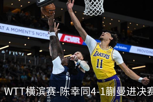 WTT横滨赛-陈幸同4-1蒯曼进决赛 将与张本美和争冠