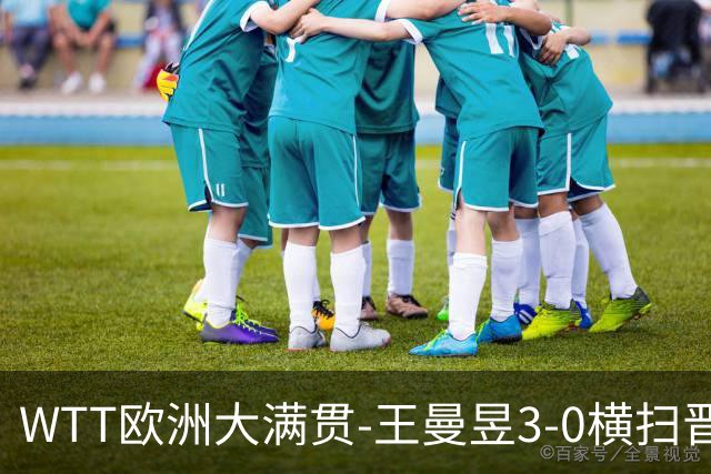 WTT欧洲大满贯-王曼昱3-0横扫晋级32强 向鹏3-1逆转林仲勋