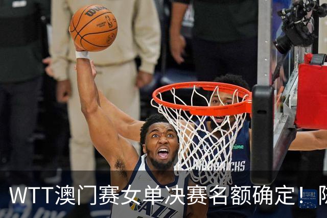 WTT澳门赛女单决赛名额确定！陈熠击败早田希娜取得四连胜