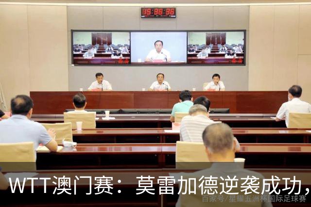 WTT澳门赛：莫雷加德逆袭成功，雨果连失两局