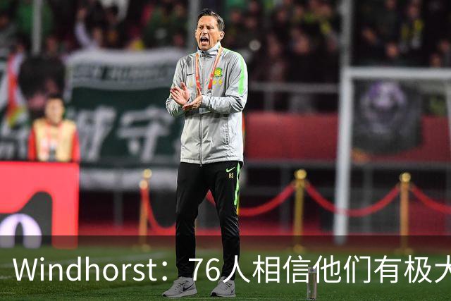 Windhorst：76人相信他们有极大的把握夺得东部冠军