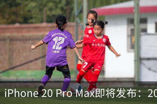 iPhone 20 Pro Max即将发布：20周年大变革来袭