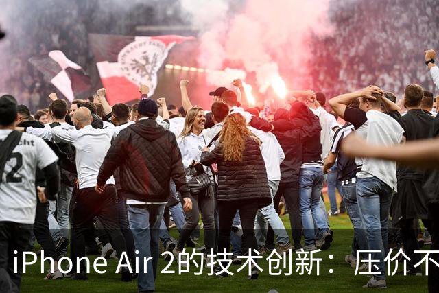 iPhone Air 2的技术创新：压价不如先行折叠屏