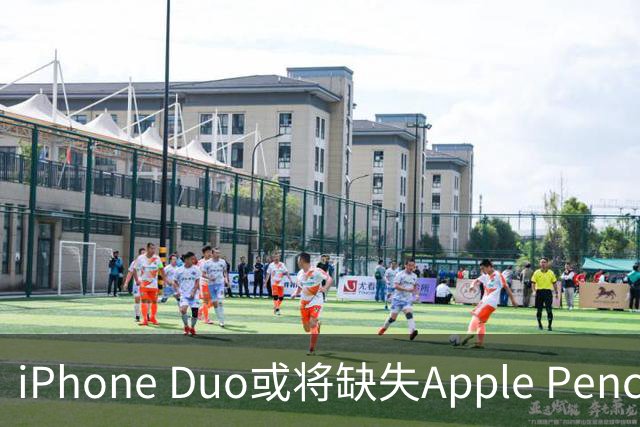 iPhone Duo或将缺失Apple Pencil悬停功能