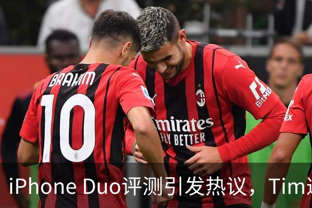 iPhone Duo评测引发热议，Tim遭到质疑
