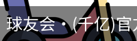球友会